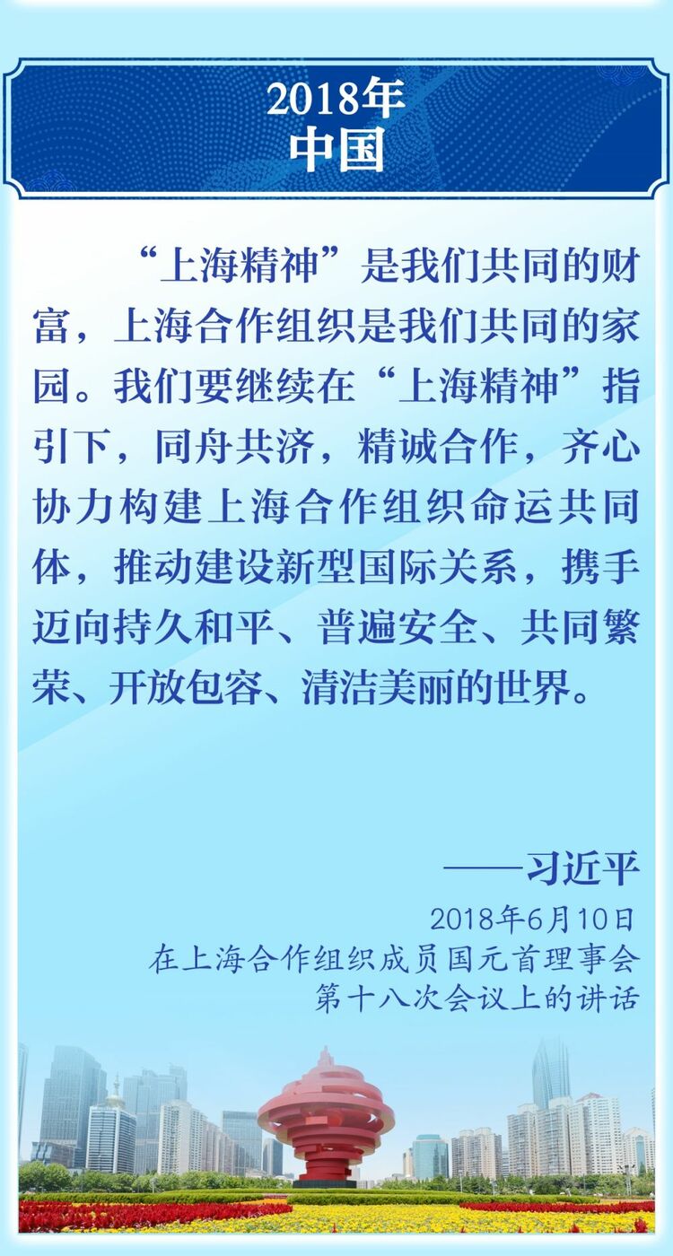 11次出席上合组织峰会，习近平主席这样倡导“上海精神”