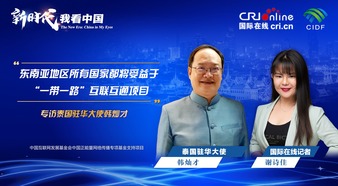 The New Era: China in My Eyes | Ambassador of Thailand to China: Southeast Asian Countries Will Benefit from the Infrastructure Projects of BRI_fororder_泰国驻华大使-1920x1080(2)