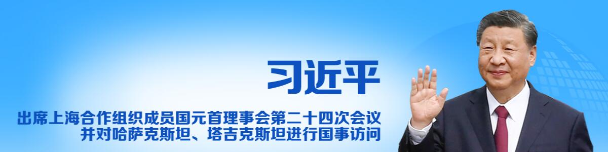 习近平出席上海合作组织成员国元首理事会第二十四次会议并对哈萨克斯坦、塔吉克斯坦进行国事访问_fororder_QQ截图20240702093144222