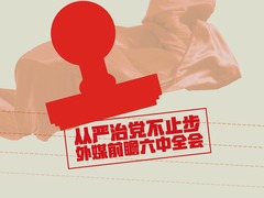 【图解天下】第153期：外媒看六中全会——“永远在路上” 中共反腐不断加力