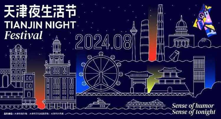 “天津夜生活节”最新主视觉形象正式发布_fororder_2