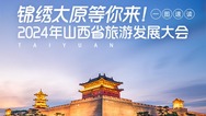 锦绣太原等你来！一图速读2024年山西省旅游发展大会