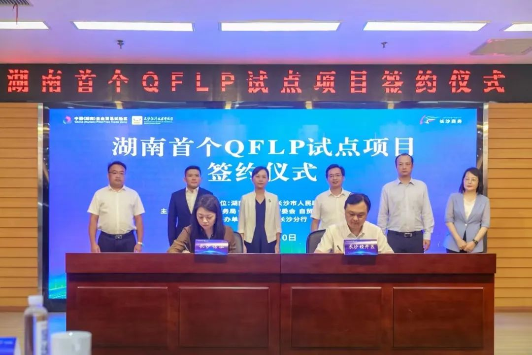 Le Hunan inaugure avec succès son premier projet pilote de QFLP à Changsha_fororder_图片1