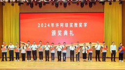 许阿琼奖学委员会2024年度颁奖大会举行