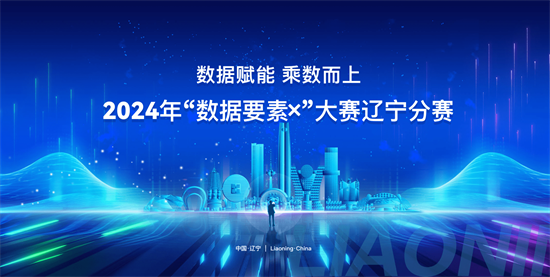 释放“乘数效应”！2024年“数据要素×”大赛辽宁分赛火热进行中_fororder_李静数据局1