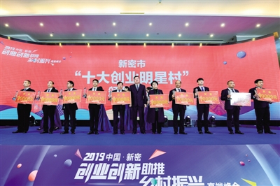 2019中国·新密创业创新助推乡村振兴高端峰会举行