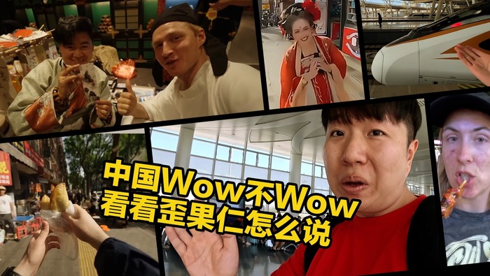 我的中国观察丨中国Wow不Wow 看看歪果仁怎么说