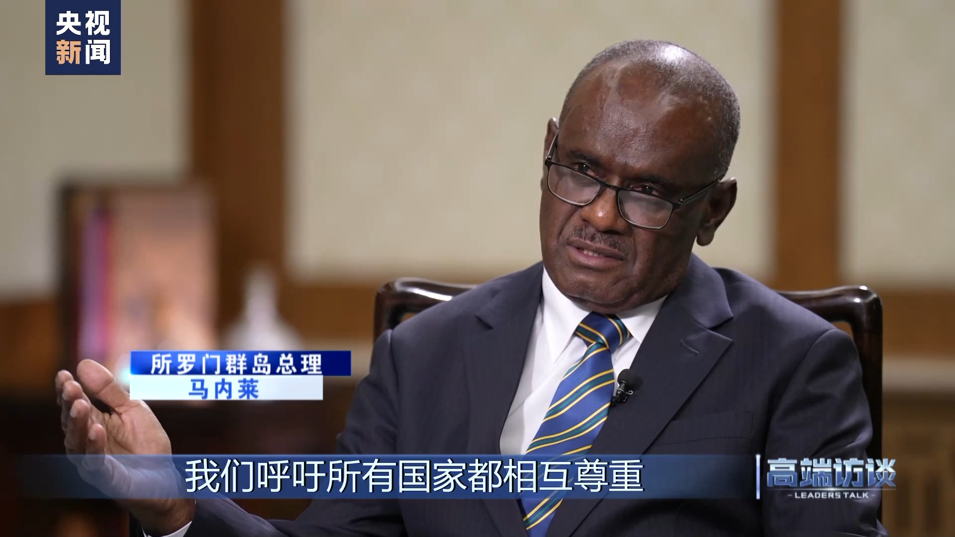 高端访谈丨专访所罗门群岛总理马内莱 - 国际在线移动版