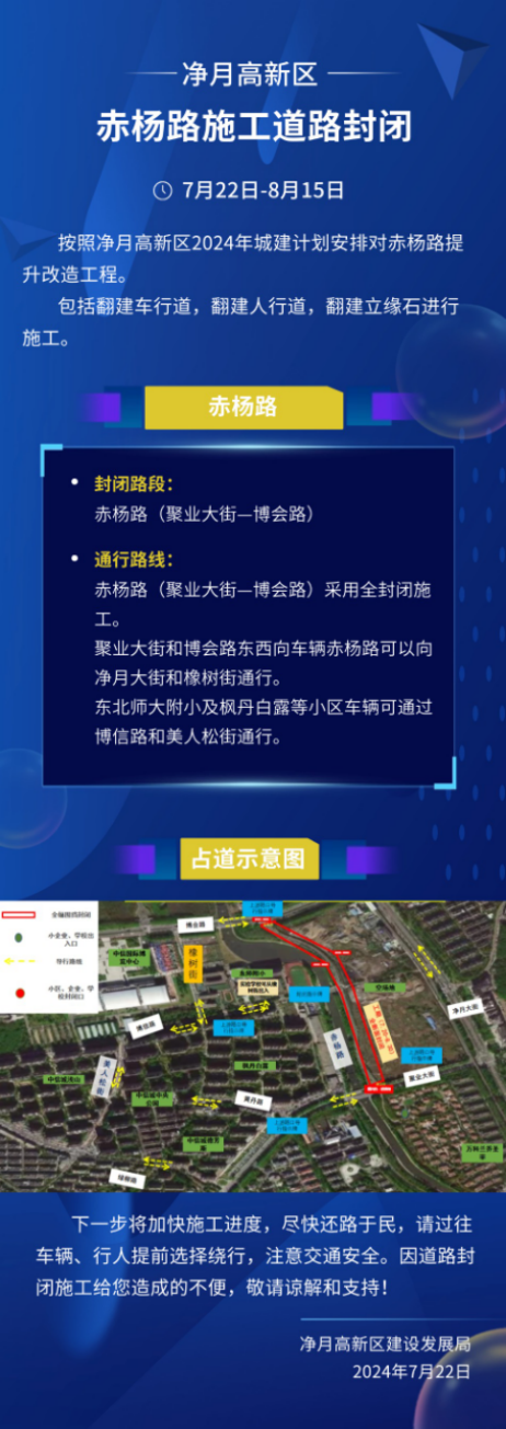 （待修改）长春净月高新区赤杨路施工道路封闭 过往车辆行人注意绕行_fororder_微信图片_20240722144458