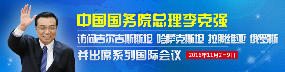 李克强总理访问欧亚四国并出席系列国际会议