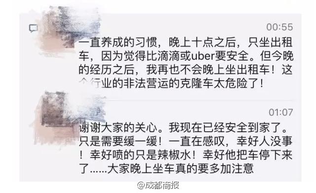 成都女记者被曝深夜打车被劫 遭辱骂喷辣椒水