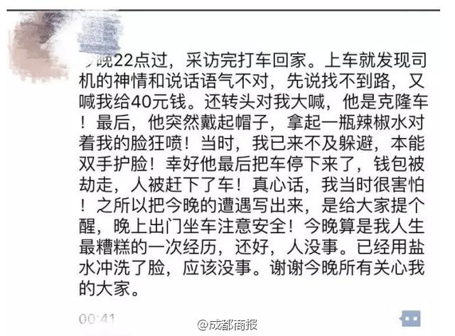 成都女记者被曝深夜打车被劫 遭辱骂喷辣椒水