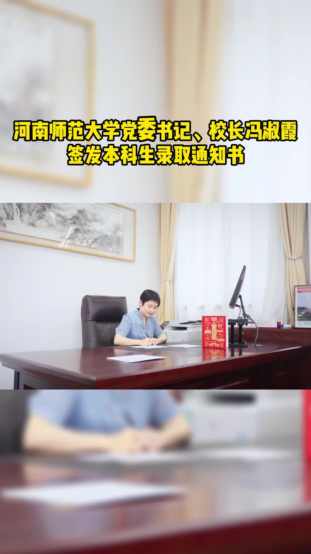 河南师范大学党委书记校长冯淑霞签发首批录取通知书