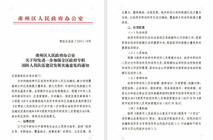 【原创】甘肃酒泉肃州区政府出台《进一步加强全区政府专职消防人员队伍建设发展实施意见》_fororder_微信图片_20240724145113