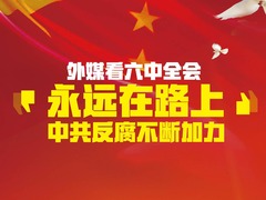 【图解天下】第154期：深耕周边联通亚欧  李克强总理亚欧行前瞻