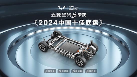 S级底盘 五菱星光S斩获2024中国十佳底盘_fororder_image001