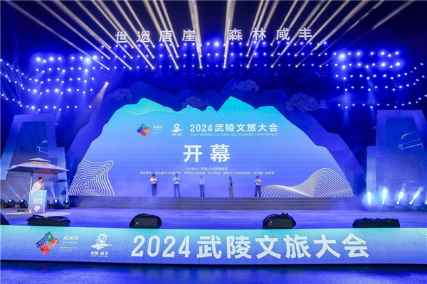 2024武陵文旅大会在咸丰开幕_fororder_微信图片_20240730091458