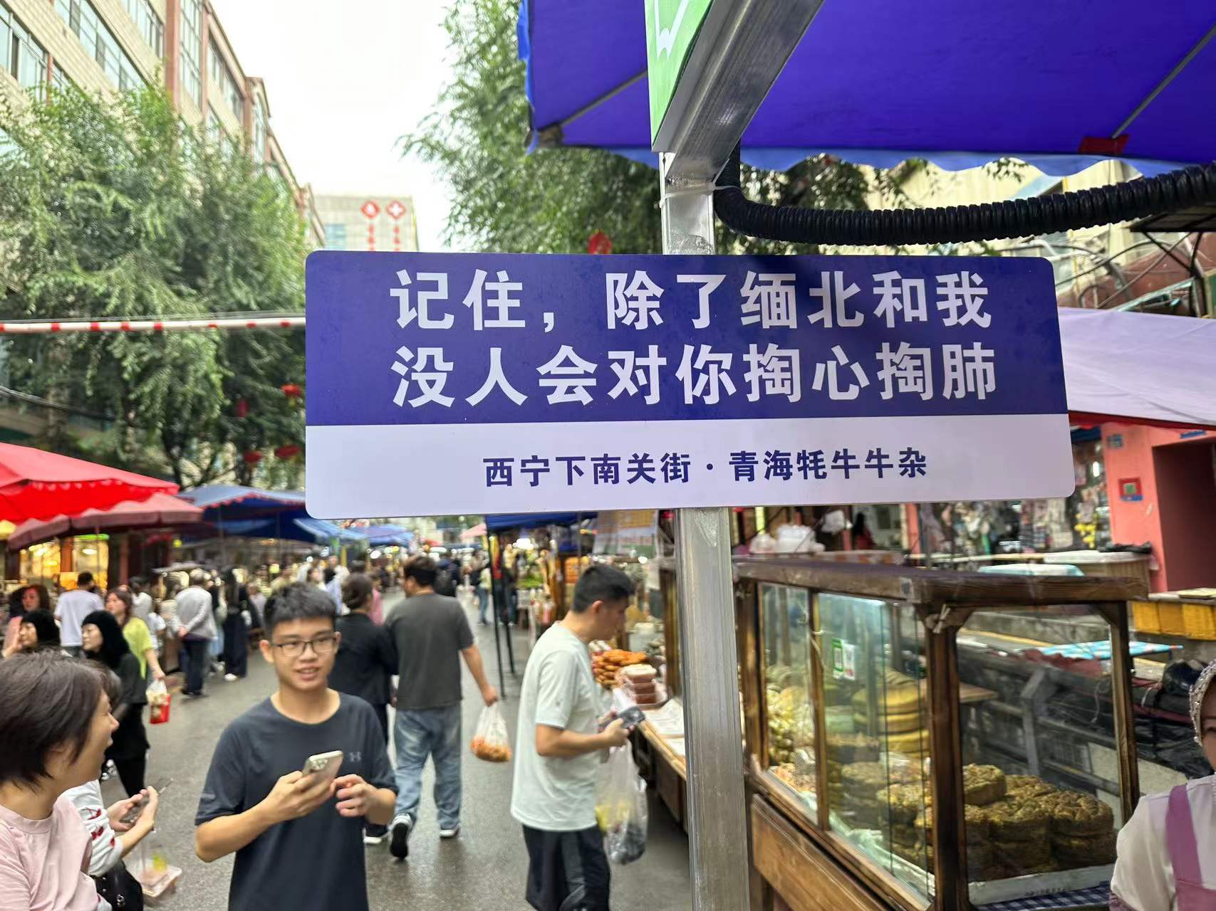 西宁下南关街：来一场Citywalk  感受高原老街的烟火气_fororder_微信图片_20240827094355