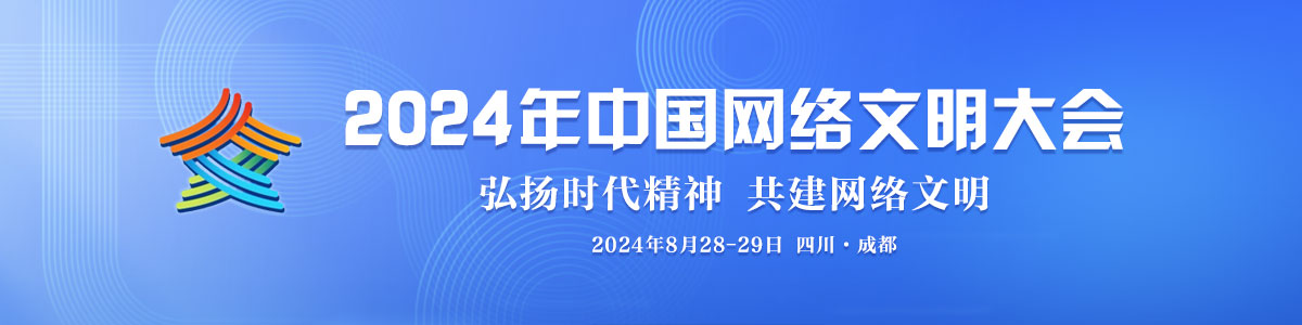 2024中国网络文明大会_fororder_2024年中国网络文明大会-1200x300