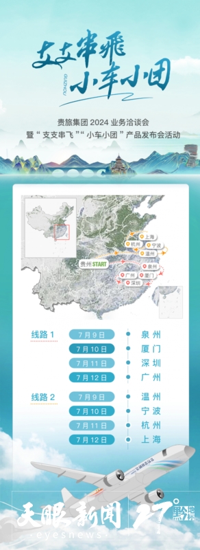 解码贵州旅游旺季更旺｜助力航旅融合 “支支串飞”促旅游市场持续升温
