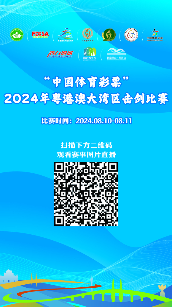 图片直播_fororder_粤港澳大湾区击剑比赛图片直播