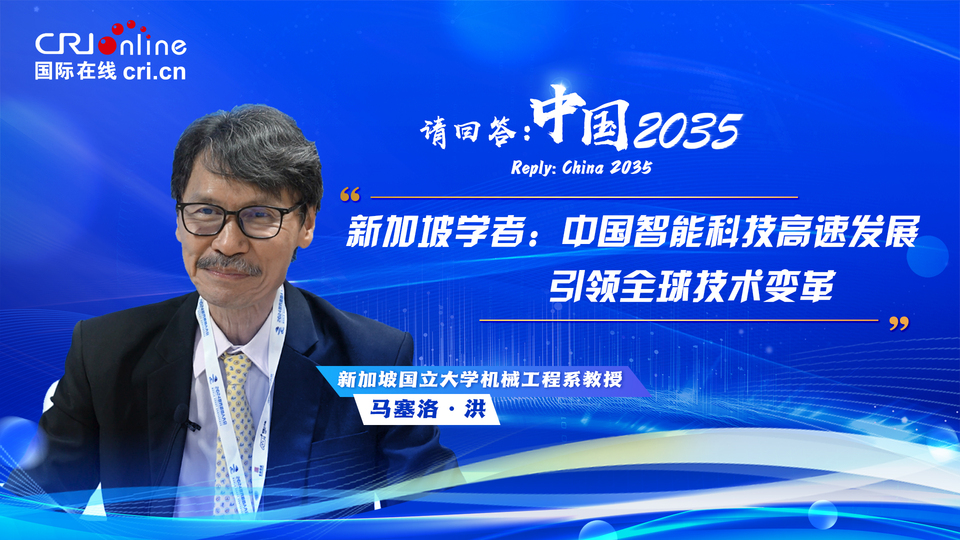 请回答：中国2035丨新加坡学者：中国智能科技高速发展 引领全球技术变革_fororder_请回答