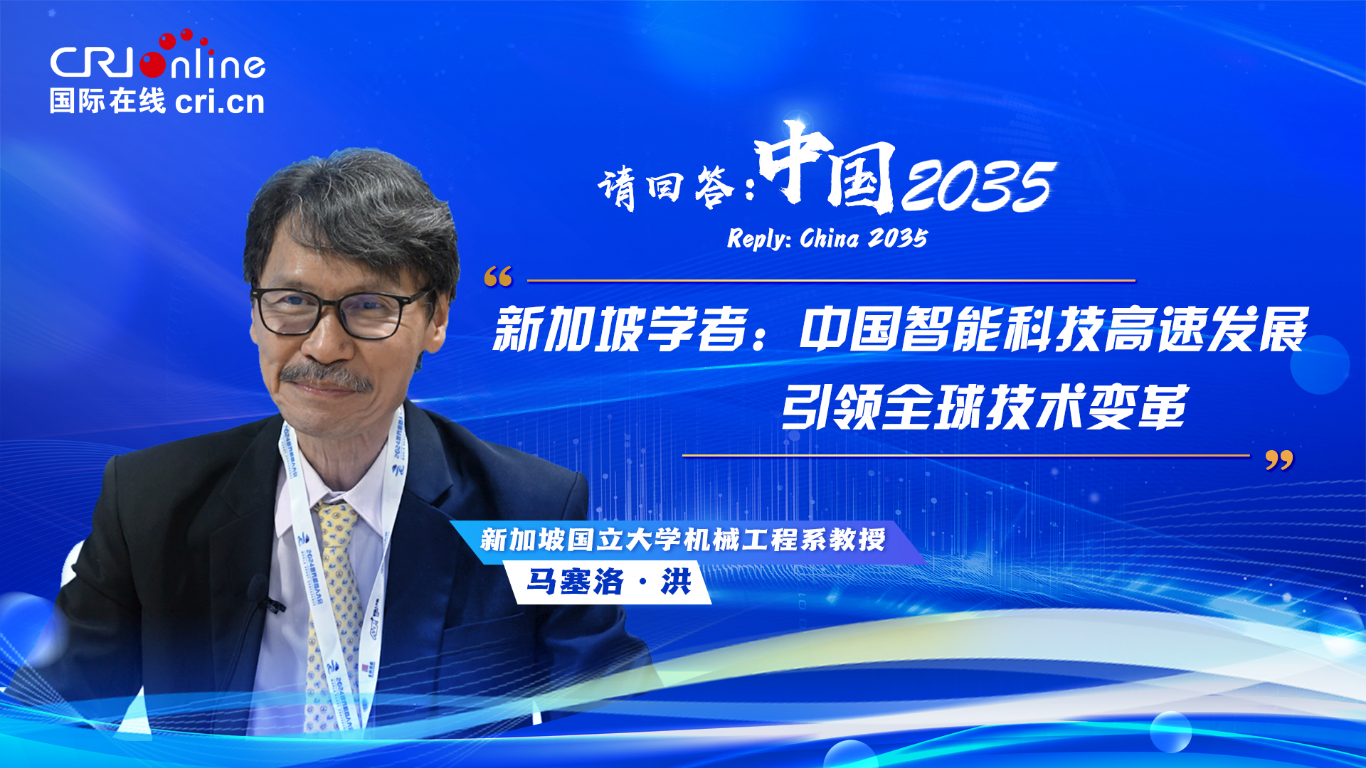 请回答：中国2035丨新加坡学者：中国智能科技高速发展 引领全球技术变革_fororder_请回答