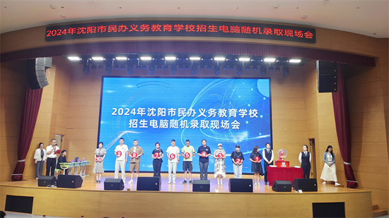 2024年沈阳市第一轮民办义务教育学校电脑随机录取现场会举行_fororder_教育录取1