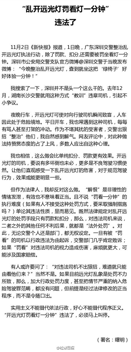 检察日报喊话深圳交警：乱开远光罚看灯一分钟违法了