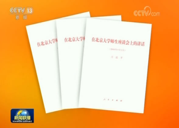 习近平《在北京大学师生座谈会上的讲话》单行本出版