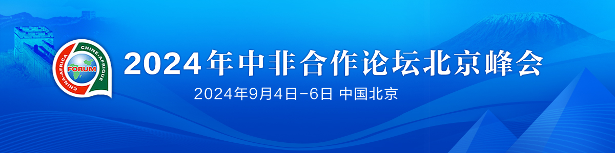 2024年中非合作论坛峰会_fororder_中非合作论坛1200✖️300