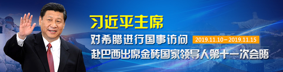 习近平主席访问希腊并赴巴西出席金砖国家领导人会晤_fororder_习近平主席访问希腊、赴巴西出席金砖国家领导人峰会 980x250