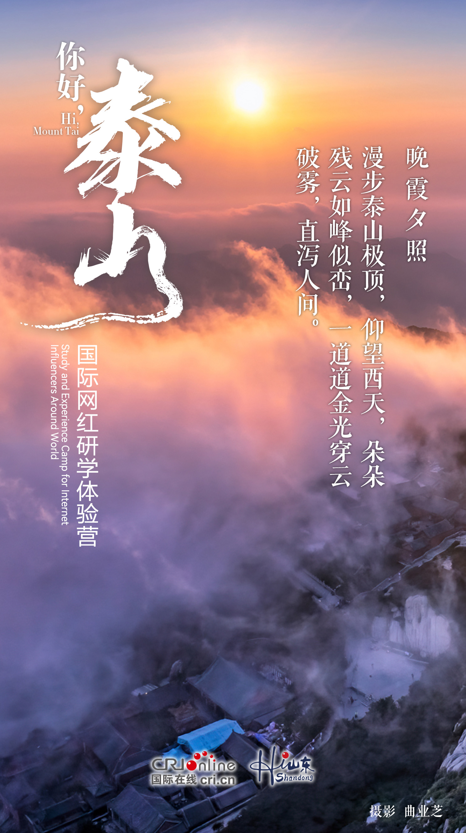 【你好·泰山】在山水与光影中感受泰山的“动”与“静”_fororder_晚霞夕照 拷贝