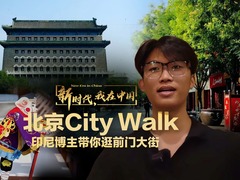 新时代，我在中国 | 北京City Walk 印尼博主带你逛前门大街