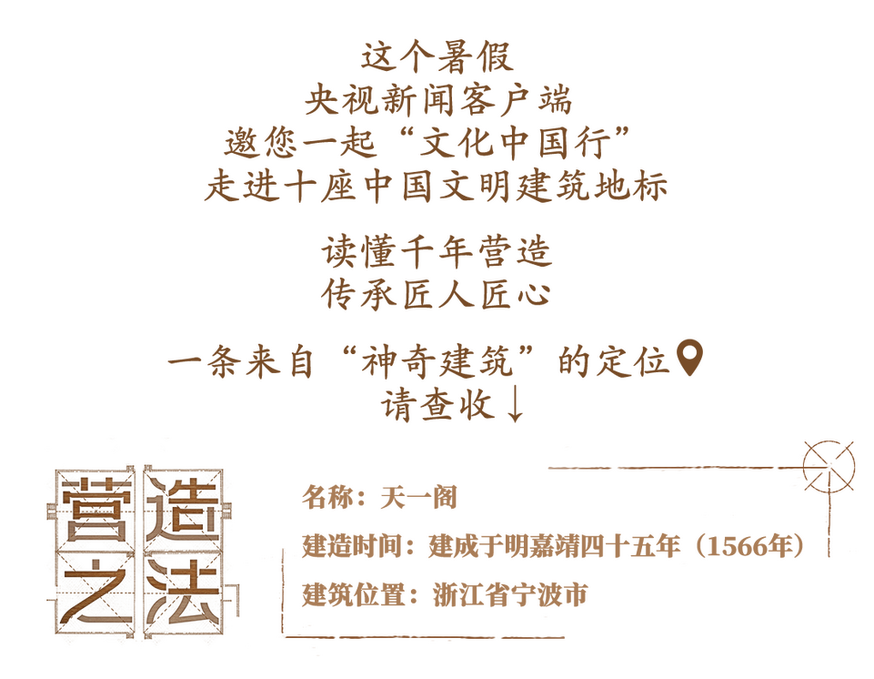 文化中国行·营造之法丨七夕晒书@亚洲现存最古老的藏书楼