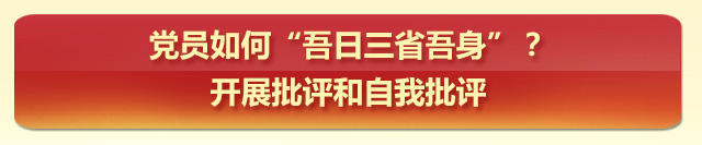 党内政治生活指南之组织生活篇