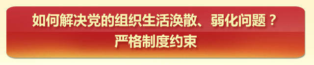 党内政治生活指南之组织生活篇