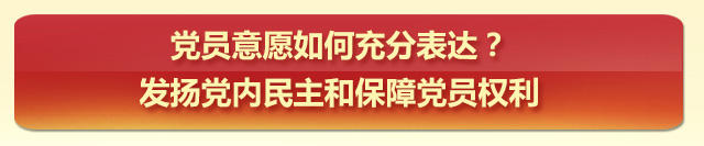 党内政治生活指南之组织生活篇