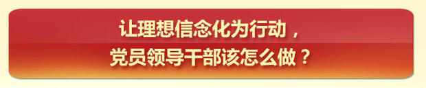 党内政治生活指南之理想信念篇