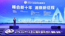 2024互联网岳麓峰会在长沙举办