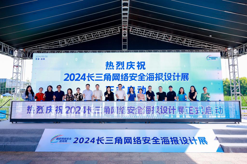 2024长三角网络安全海报设计展在上海青浦启动_fororder_20240909f7966b54082d45aa950ea22a9a99072e_17402b8aa019482e9c446504c3f87795