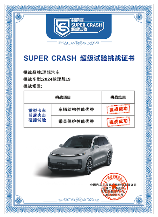 理想L9成功挑战中国汽研重型卡车前后夹击“SUPER CRASH超级试验”_fororder_image002