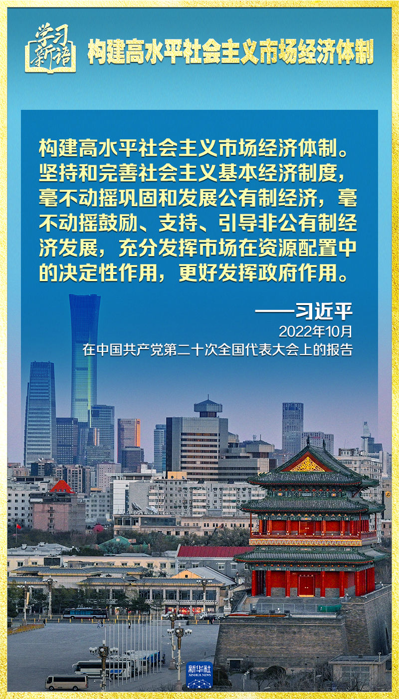 学习新语|领悟"七个聚焦:构建高水平社会主义市场经济体制