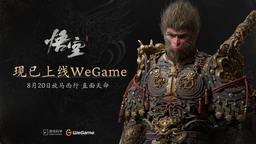 黑神话悟空火爆全网 WeGame助力国产游戏