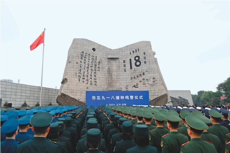 勿忘九一八撞钟鸣警仪式在沈阳举行_fororder_微信截图_20240919091631