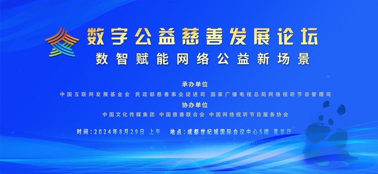 2024年中国网络文明大会：数字公益慈善发展分论坛即将开启_fororder_1