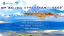 2024“Water of China！打卡中国最美水源地——走进青海”网络国际传播活动_fororder_558X314 拷贝