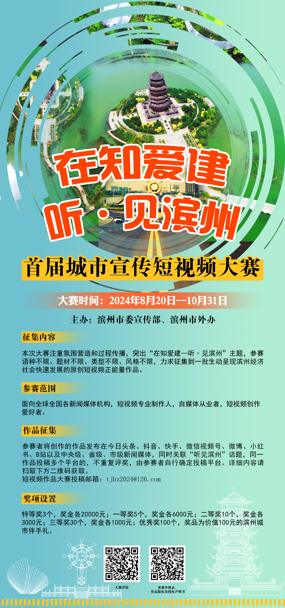 “在知爱建——听·见滨州”首届城市短视频大赛启动_fororder_海报新图