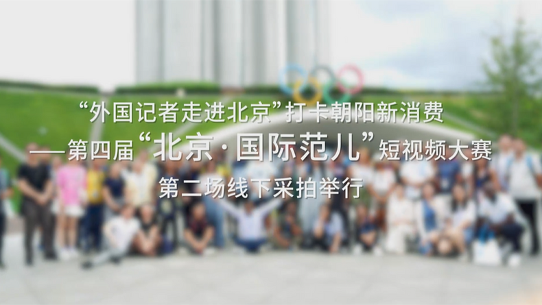 Second Offline Themed Filming Event of 4th 'Beijing-A Global City' Short Video Contest_fororder_屏幕截图 2024-08-23 102307