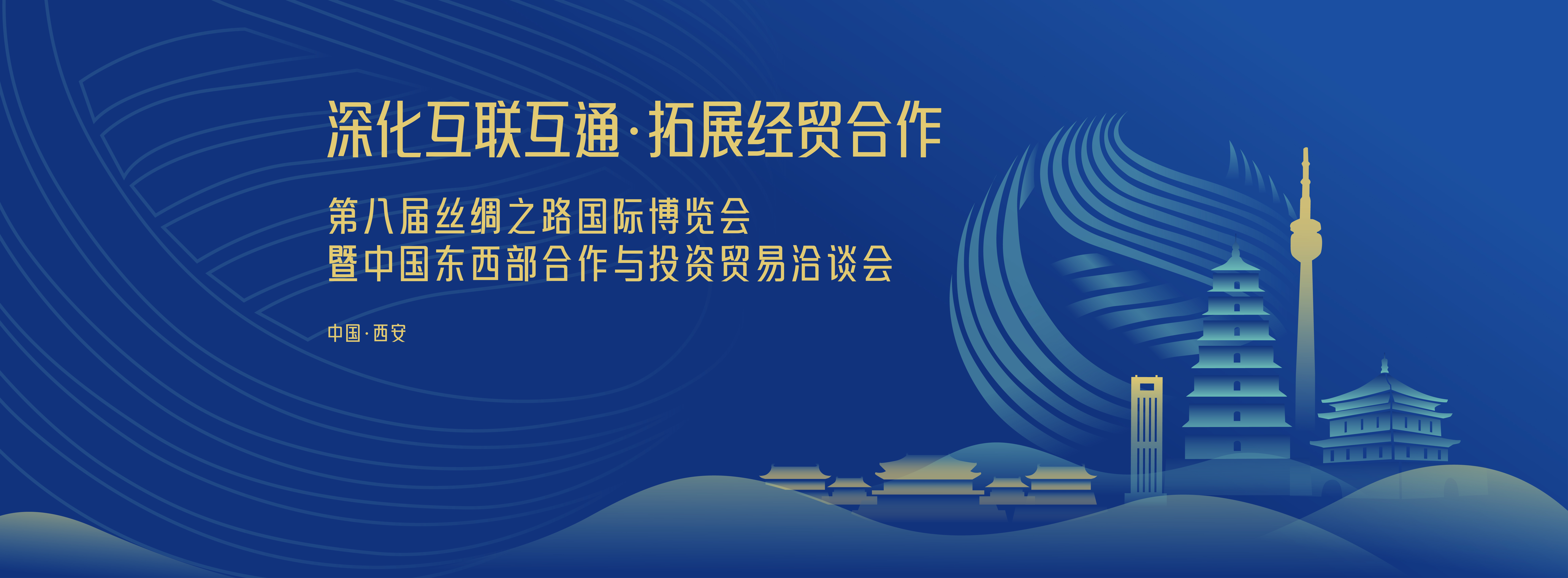 第八届丝绸之路国际博览会暨中国东西部合作与投资贸易洽谈会_fororder_头图5